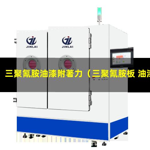 三聚氰胺油漆附著力